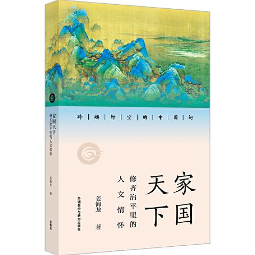 家國天下：修齊治平里的人文情懷