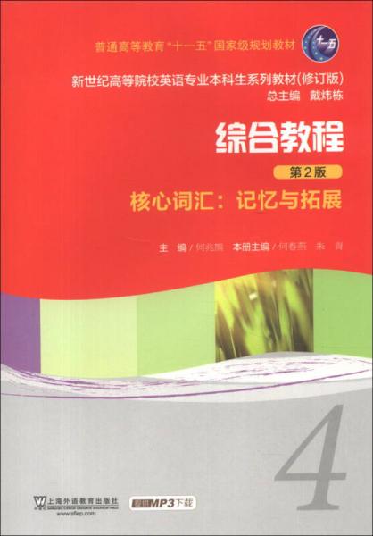 新世紀高等院校英語專業(yè)本科生系列教材·綜合教程4·核心詞匯：記憶與拓展（第2版）（修訂版）