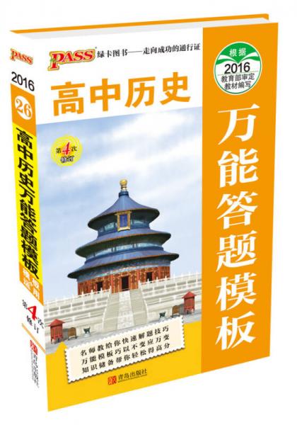 2016最新版pass掌中宝-26：高中历史万能答题模板（通用版）