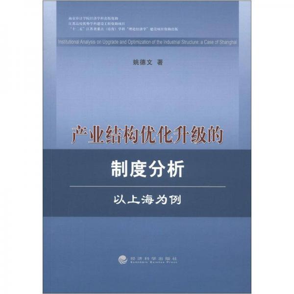 產業(yè)結構優(yōu)化升級的制度分析：以上海為例