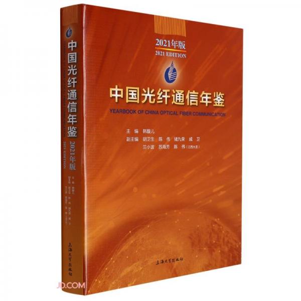 中国光纤通信年鉴(2021年版)(精)