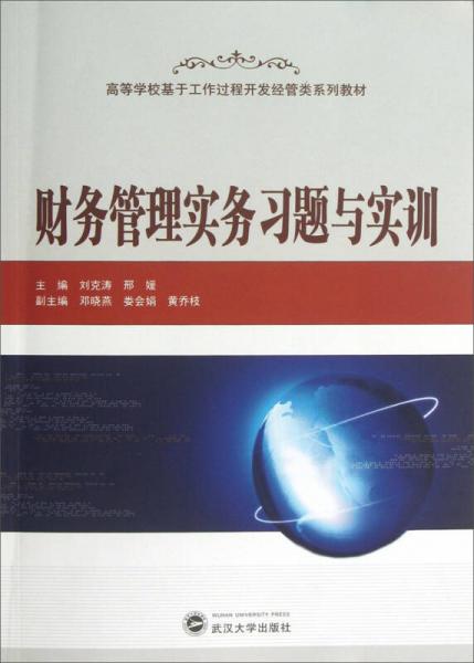 高等學?；诠ぷ鬟^程開發(fā)經(jīng)管類系列教材：財務管理實務習題與實訓