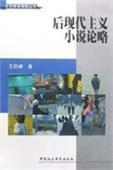 后現(xiàn)代主義小說論略