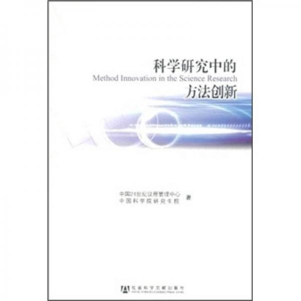 科學(xué)研究中的方法創(chuàng)新