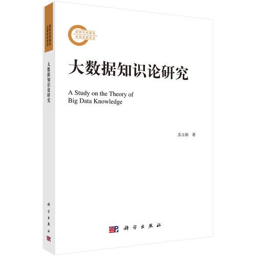 大數(shù)據(jù)知識論研究