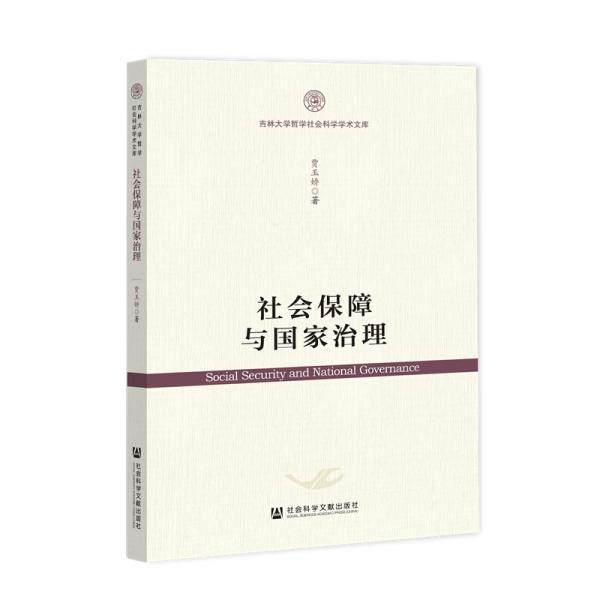 社會保障與國家治理