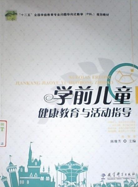 學前兒童健康教育與活動指導