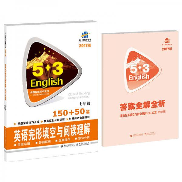 (2014)53英语系列·7年级·150+50篇·英语完形填空与阅读理解