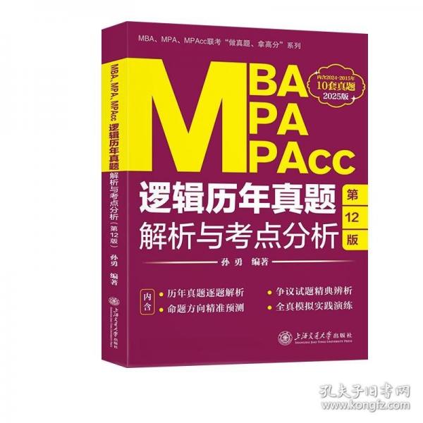 MBA、MPA、MPAcc邏輯歷年真題解析與考點分析