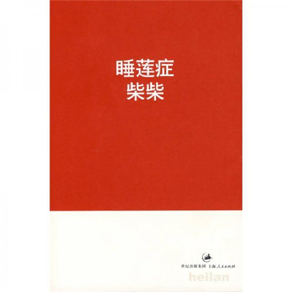 睡蓮癥