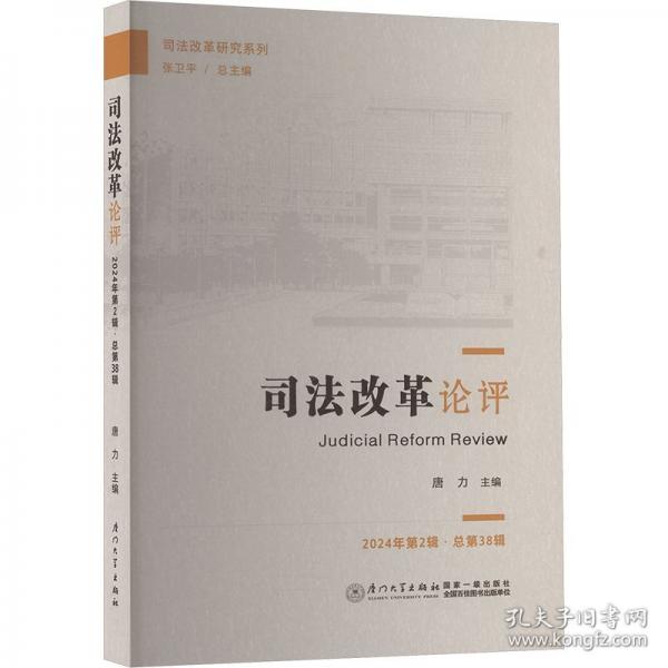 司法改革論評