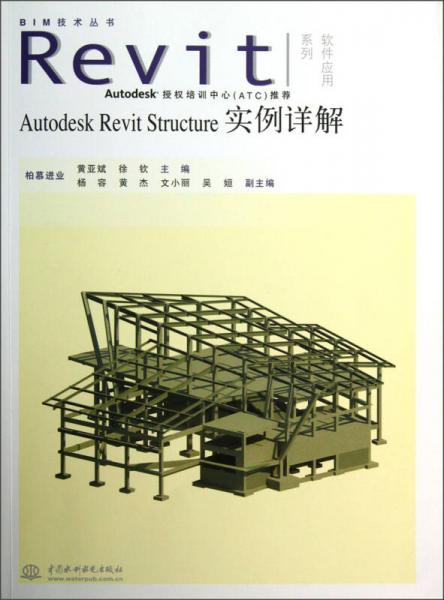 BIM技術(shù)叢書·Revit軟件應(yīng)用系列：Autodesk Revit Structure實(shí)例詳解
