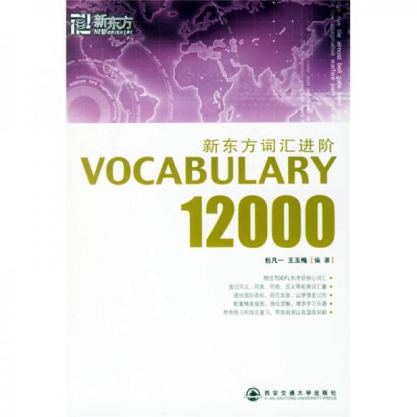 新东方词汇进阶.VOCABULARY 12000