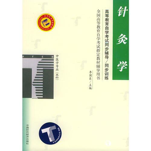 針灸學(xué)——高等教育自學(xué)考試同步輔導(dǎo)·同步訓(xùn)練
