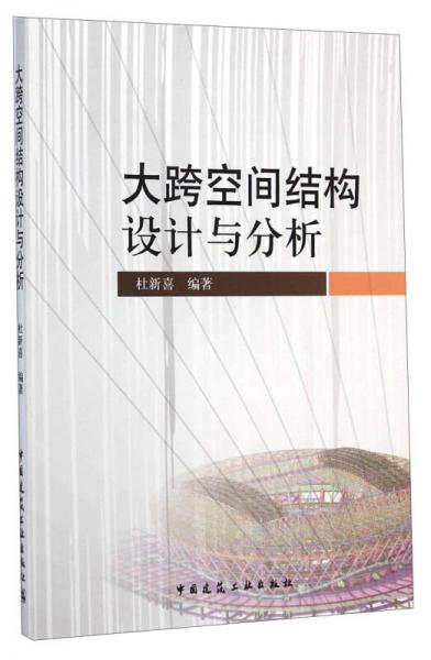 大跨空間結(jié)構(gòu)設(shè)計(jì)與分析