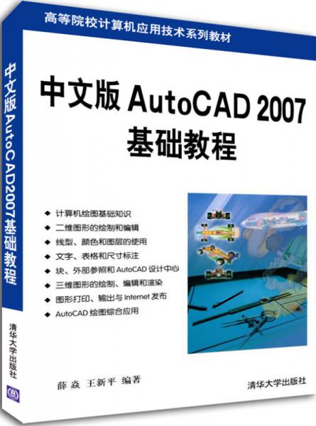 中文版AutoCAD 2007基础教程/高等院校计算机应用技术系列教材