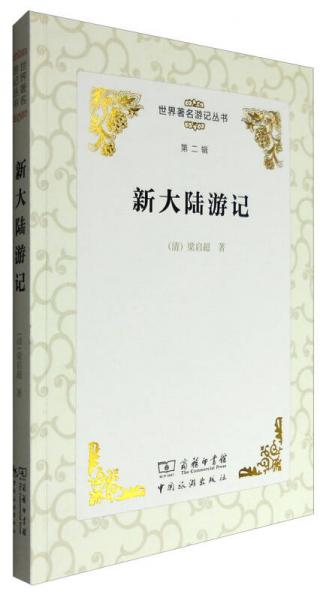 世界著名游記叢書（第二輯）：新大陸游記