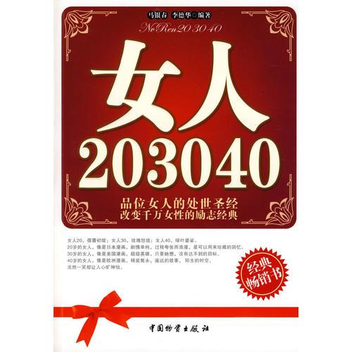 女人20 30 40