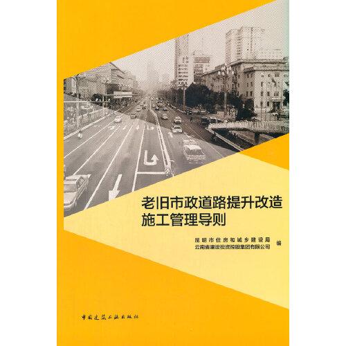 老旧市政道路提升改造施工管理导则