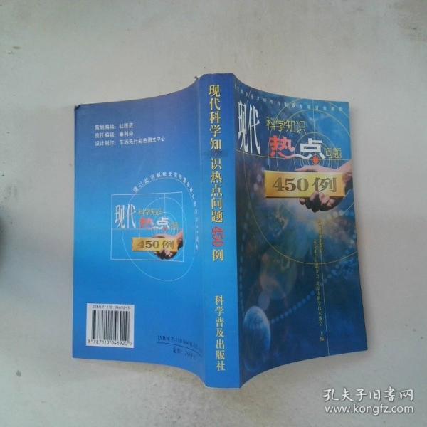 現(xiàn)代科學(xué)知識(shí)·熱點(diǎn)問題450例