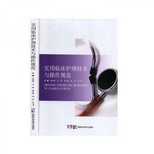 實(shí)用臨床護(hù)理技術(shù)與操作規(guī)范