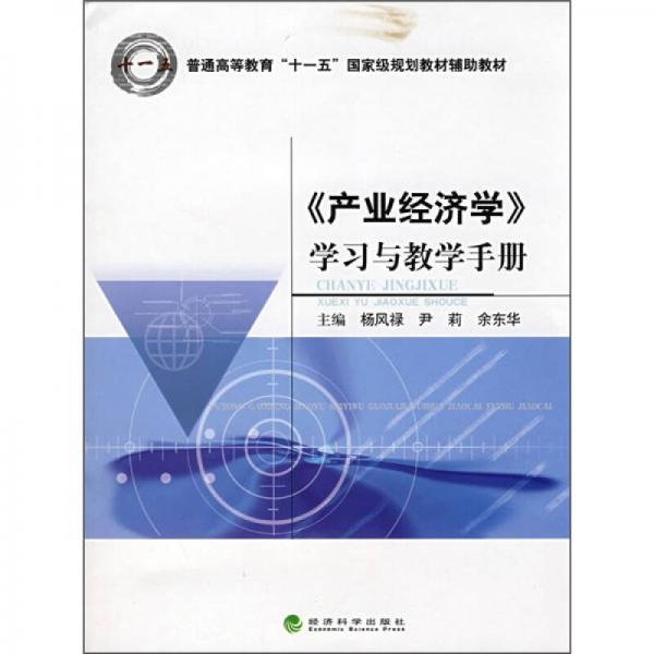 《產(chǎn)業(yè)經(jīng)濟(jì)學(xué)》學(xué)習(xí)與教學(xué)手冊/普通高等教育“十一五”國家級規(guī)劃教材輔助教材