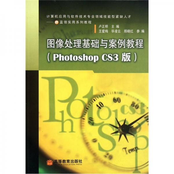 图像处理基础与案例教程（Photoshop CS3版）