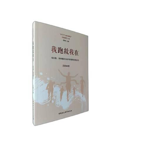 我跑故我在：马拉松、身体规训与中产阶层的自我认同