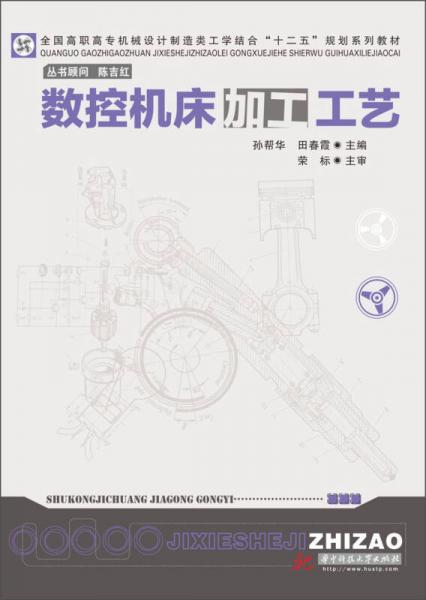 全國(guó)高職高專機(jī)械設(shè)計(jì)制造類工學(xué)結(jié)合“十二五”規(guī)劃系列教材：數(shù)控機(jī)床加工工藝
