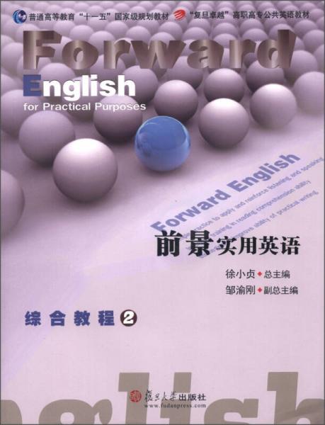復(fù)旦卓越高職高專公共英語(yǔ)教材：前景實(shí)用英語(yǔ)綜合教程2