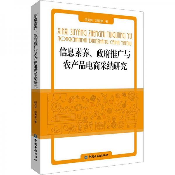 信息素養(yǎng)、政府推廣與農產品電商采納研究