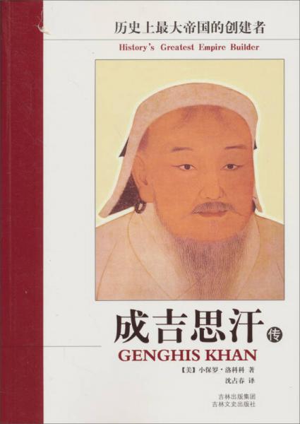 成吉思汗传：历史上最大帝国的创建者