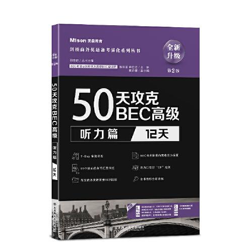50天攻克BEC高級.聽力篇:12天（第2版）