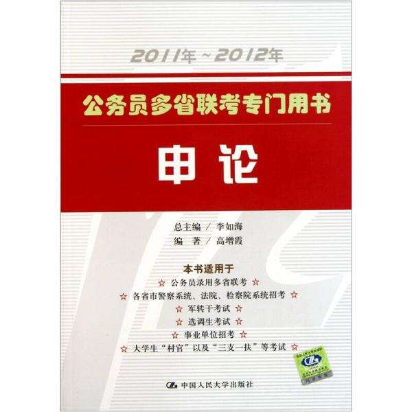 2011年~2012年公务员多省联考专门用书：申论