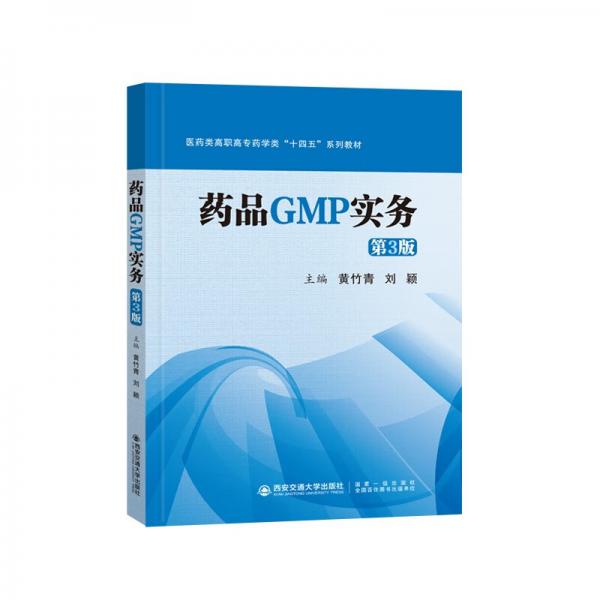 藥品GMP實(shí)務(wù)（第3版）