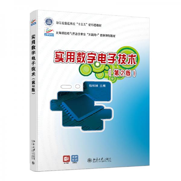 實(shí)用數(shù)字電子技術(shù)（第2版）