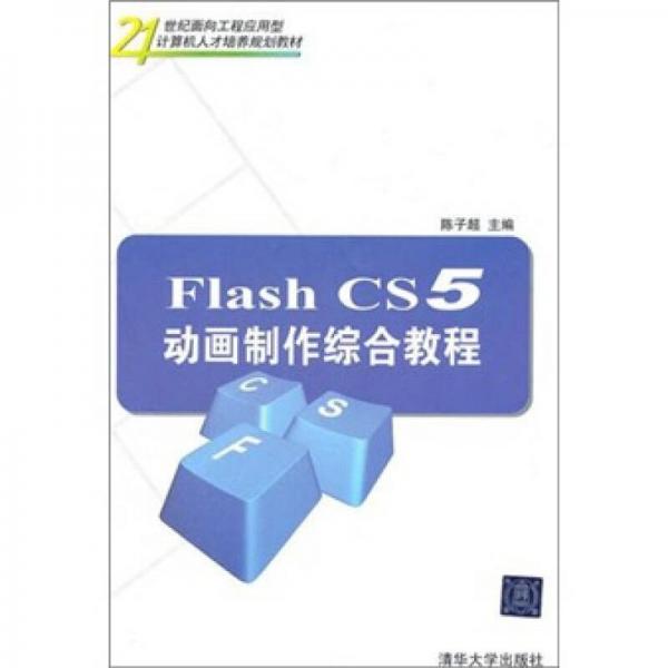 Flash CS5动画制作综合教程