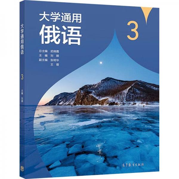 大學(xué)通用俄語3