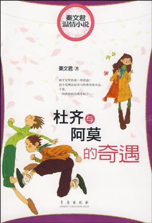 杜齐与阿莫的奇遇：秦文君温情小说