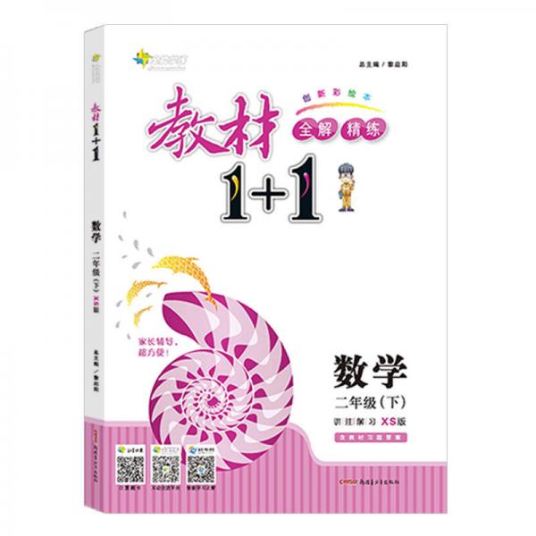 18春 全能学练教材1+1：数学 二年级下册（XS版 西师版）