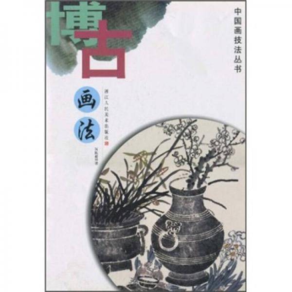 博古畫法