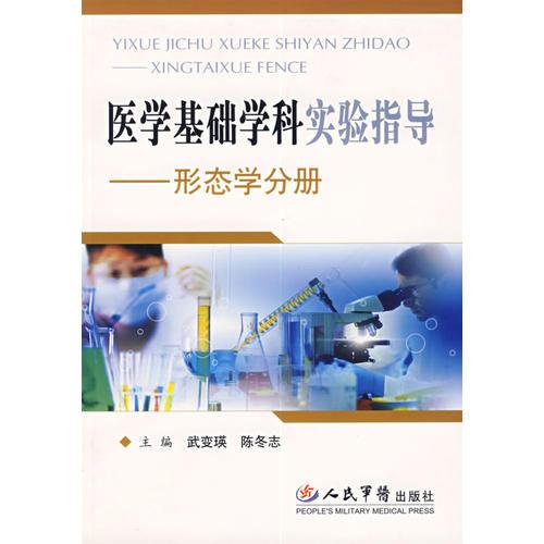 醫(yī)學(xué)基礎(chǔ)學(xué)科實(shí)驗(yàn)指導(dǎo)——形態(tài)學(xué)分冊(cè)