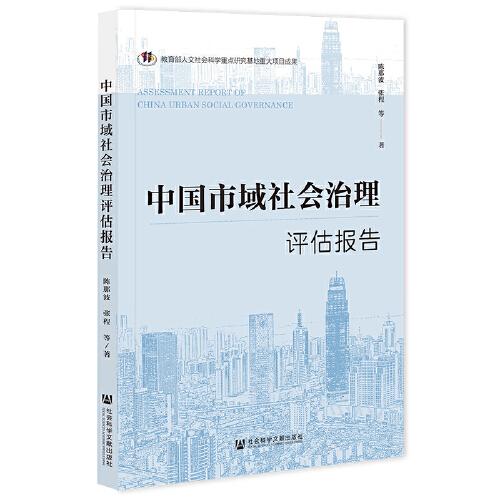 中国市域社会治理评估报告