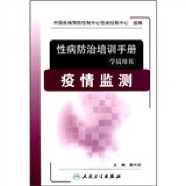 性病防治培訓(xùn)手冊（學(xué)員用書）：疫情監(jiān)測