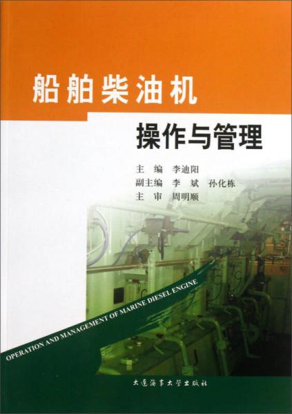 船舶柴油機操作與管理