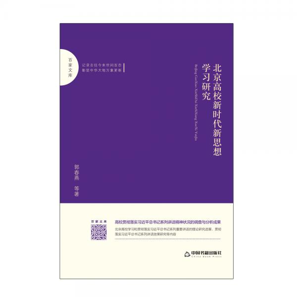 百家文库—北京高校新时代新思想学习研究