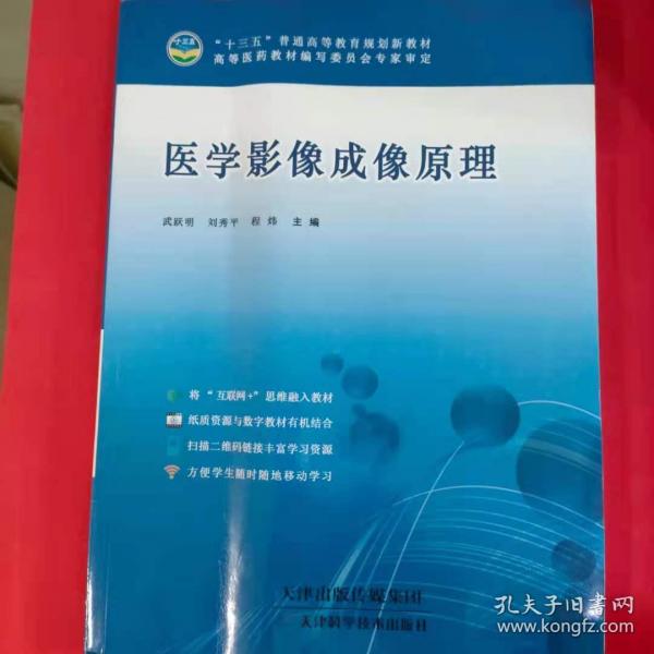 醫(yī)學(xué)影像成像原理 武躍明