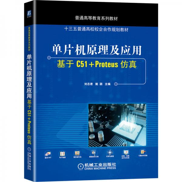 单片机原理及应用基于C51+Proteus仿真