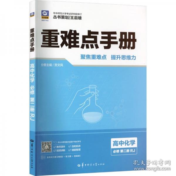 重難點(diǎn)手冊(cè) 高中化學(xué)