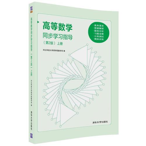 高等数学同步学习指导(第2版）上册